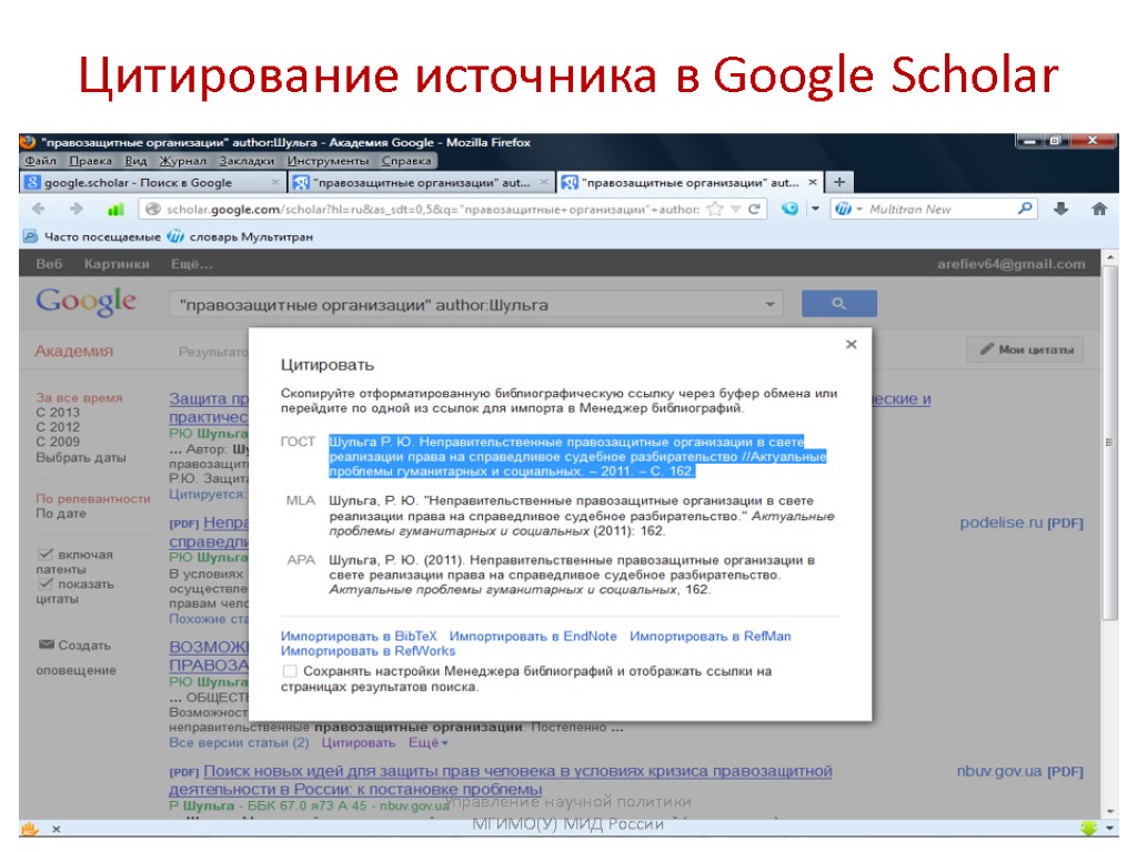 Цитирование источника в Google Scholar Управление научной политики МГИМО(У) МИД России